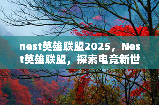 nest英雄联盟2025图片