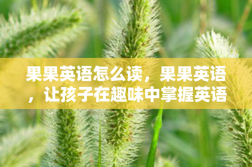 让孩子在趣味中掌握英语图片