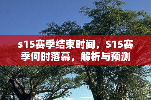 s15赛季结束时间图片
