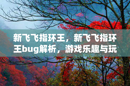 游戏乐趣与玩家智慧的碰撞图片