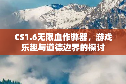 游戏乐趣与道德边界的探讨图片