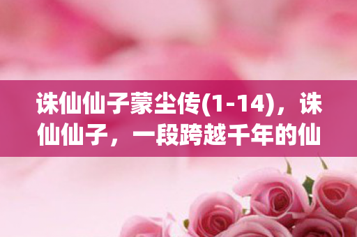 一段跨越千年的仙侠传奇图片