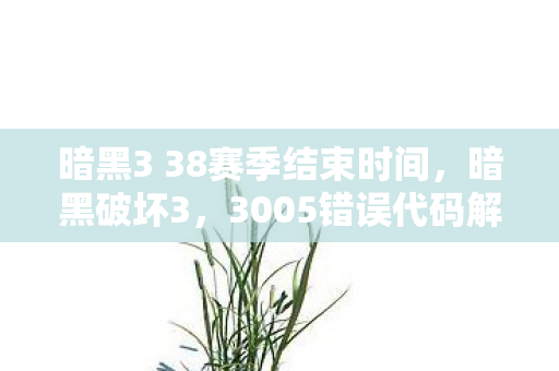 3005错误代码解析与解决方案图片