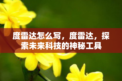 探索未来科技的神秘工具图片