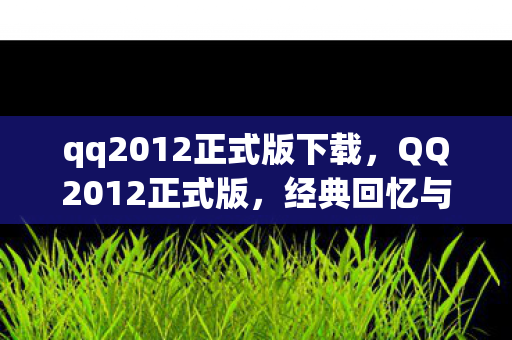 qq2012正式版下载图片