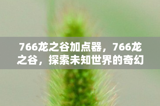 探索未知世界的奇幻之旅图片