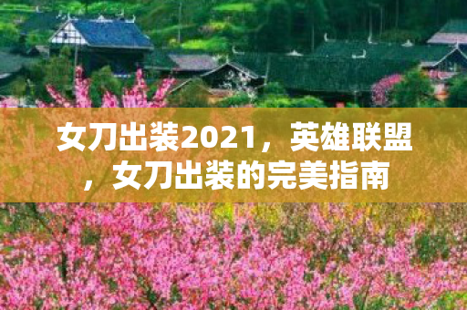 女刀出装的完美指南图片