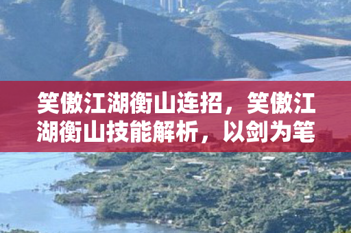 笑傲江湖衡山技能解析图片