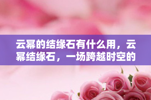 一场跨越时空的浪漫邂逅图片