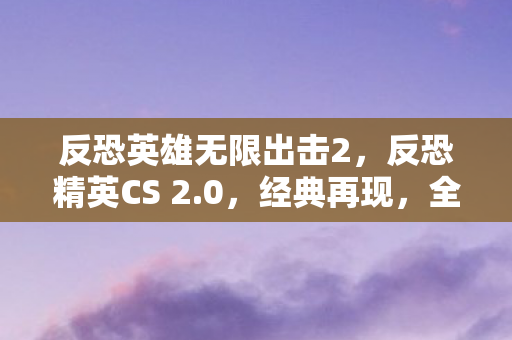 反恐英雄无限出击2图片