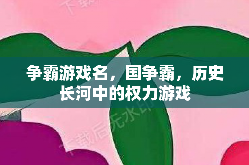 历史长河中的权力游戏图片