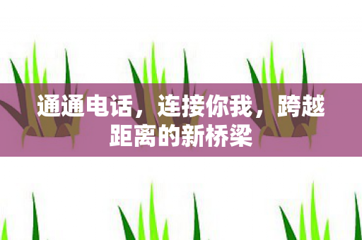 跨越距离的新桥梁图片