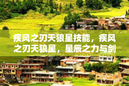 疾风之刃天狼星技能，疾风之刃天狼星，星辰之力与剑刃之舞