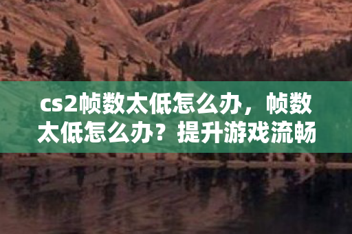 提升游戏流畅度的实用技巧图片