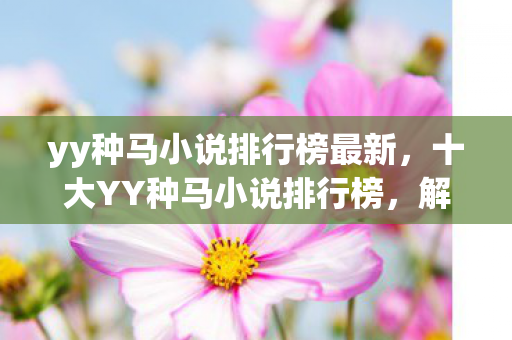 yy种马小说排行榜最新图片