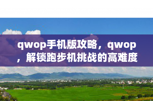 解锁跑步机挑战的高难度攻略图片