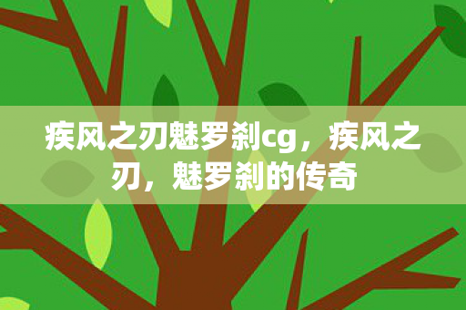 疾风之刃魅罗刹cg，疾风之刃，魅罗刹的传奇