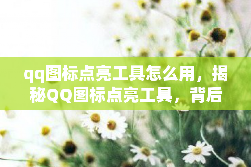 qq图标点亮工具怎么用图片