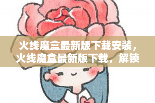 火线魔盒最新版下载安装图片