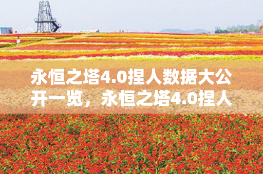 0捏人数据大公开一览图片