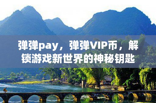 解锁游戏新世界的神秘钥匙图片