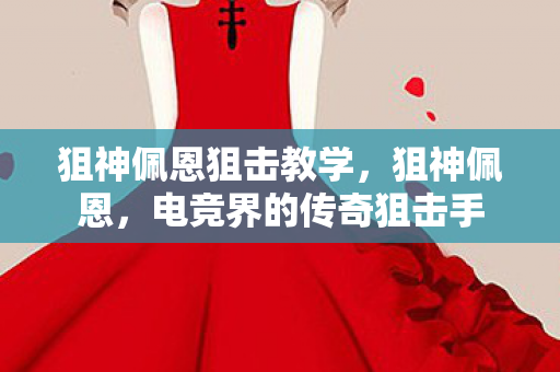 电竞界的传奇狙击手图片