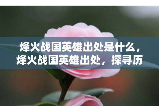 探寻历史长河中的英雄传奇图片