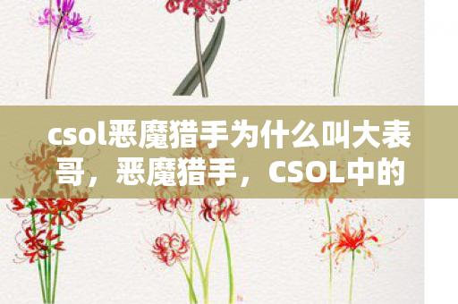 csol恶魔猎手为什么叫大表哥图片