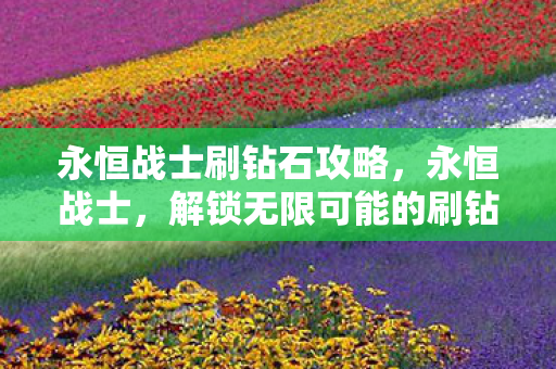 解锁无限可能的刷钻石攻略图片