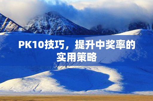 提升中奖率的实用策略图片