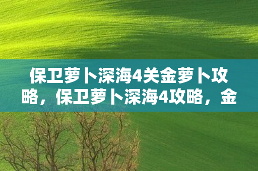 保卫萝卜深海4关金萝卜攻略图片
