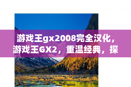 游戏王gx2008完全汉化图片