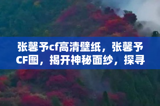 张馨予cf高清壁纸图片