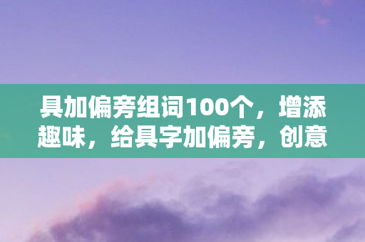 具加偏旁组词100个图片