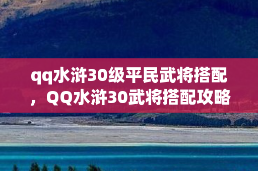 qq水浒30级平民武将搭配图片