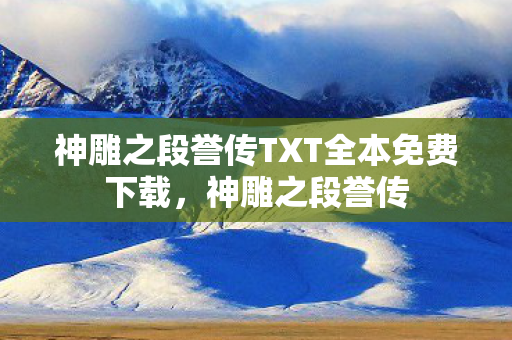 神雕之段誉传TXT全本免费下载图片