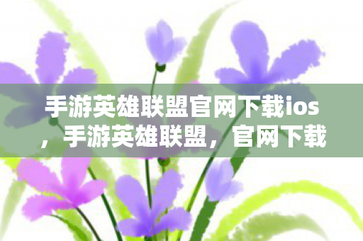 手游英雄联盟官网下载ios图片