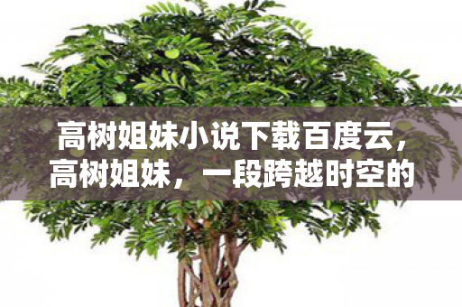 高树姐妹小说下载百度云图片