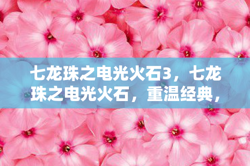 探索龙珠世界的无限可能图片