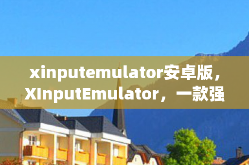 xinputemulator安卓版图片