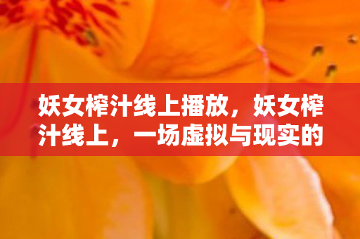 一场虚拟与现实的奇妙碰撞图片