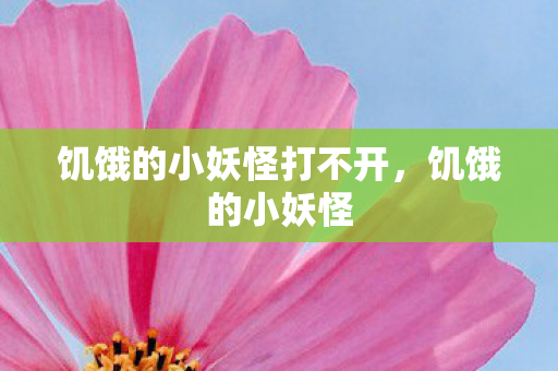 饥饿的小妖怪打不开图片