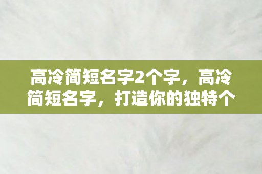 打造你的独特个性标签图片