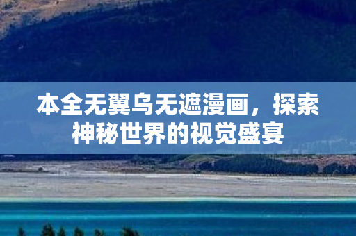 探索神秘世界的视觉盛宴图片