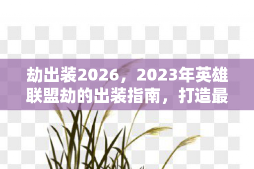 2023年英雄联盟劫的出装指南图片