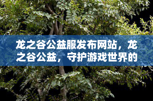 守护游戏世界的绿色与和谐图片