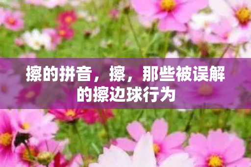 那些被误解的擦边球行为图片