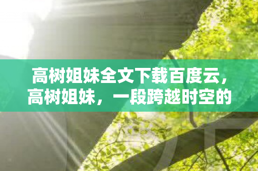 高树姐妹全文下载百度云图片