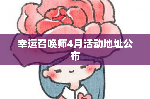 幸运召唤师4月活动地址公布图片