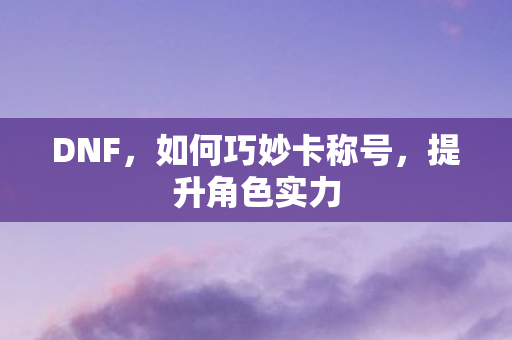 如何巧妙卡称号图片